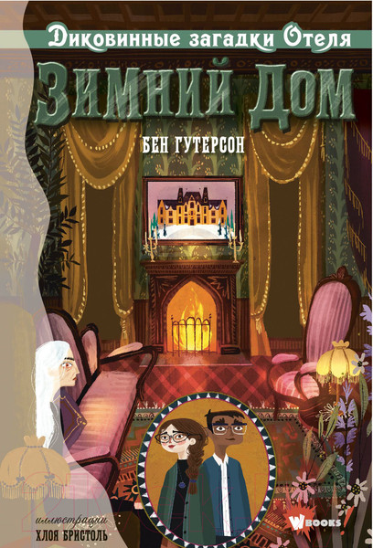 Изображение товара Книга АСТ Диковинные загадки отеля Зимний дом (Гутерсон Б., Бристоль Х.)