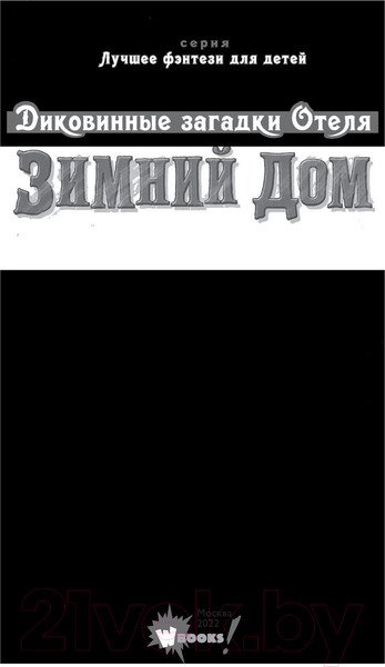 Изображение товара Книга АСТ Диковинные загадки отеля Зимний дом (Гутерсон Б., Бристоль Х.)