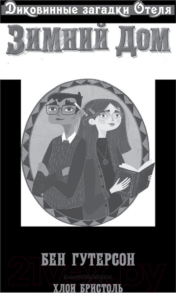 Изображение товара Книга АСТ Диковинные загадки отеля Зимний дом (Гутерсон Б., Бристоль Х.)