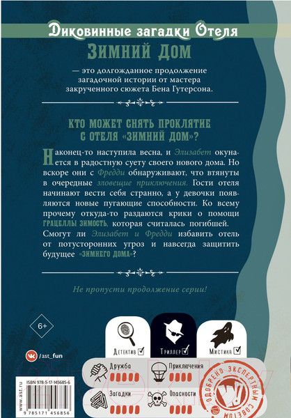 Изображение товара Книга АСТ Диковинные загадки отеля Зимний дом (Гутерсон Б., Бристоль Х.)