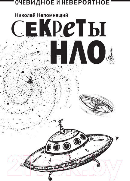Изображение товара Энциклопедия АСТ Секреты НЛО (Непомнящий Н.Н.)