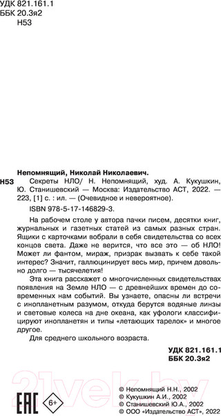 Изображение товара Энциклопедия АСТ Секреты НЛО (Непомнящий Н.Н.)