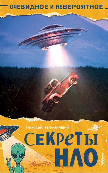 Изображение товара Энциклопедия АСТ Секреты НЛО (Непомнящий Н.Н.)