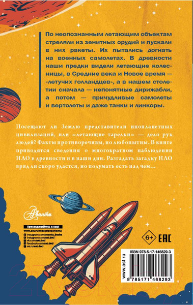 Изображение товара Энциклопедия АСТ Секреты НЛО (Непомнящий Н.Н.)