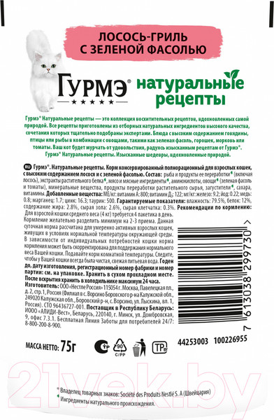 Изображение товара Влажный корм для кошек Гурмэ Натуральные Рецепты лосось-гриль с зеленой фасолью (75г)