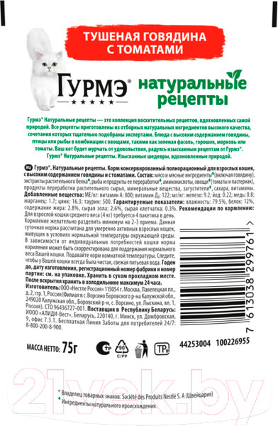 Изображение товара Влажный корм для кошек Гурмэ Натуральные Рецепты тушеная говядина с томатами (75г)
