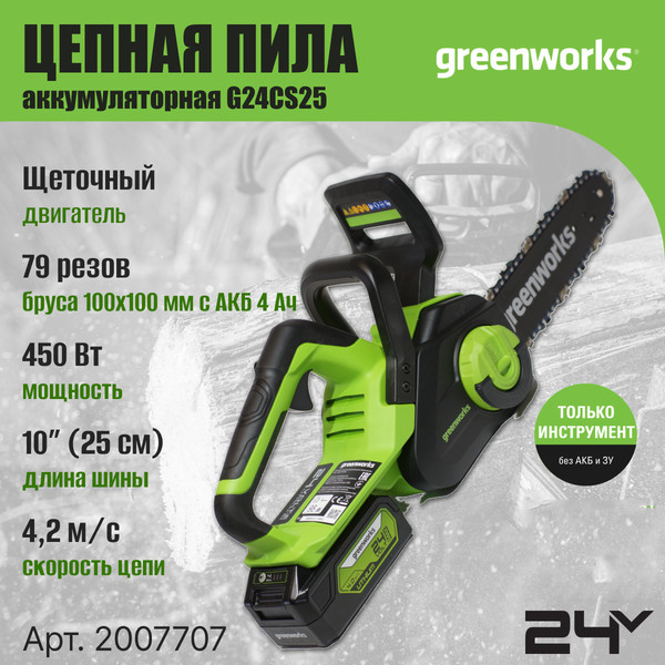Изображение товара Пила цепная аккумуляторная Greenworks G24CS25 24V 25см / 2007707 (без АКБ и ЗУ)