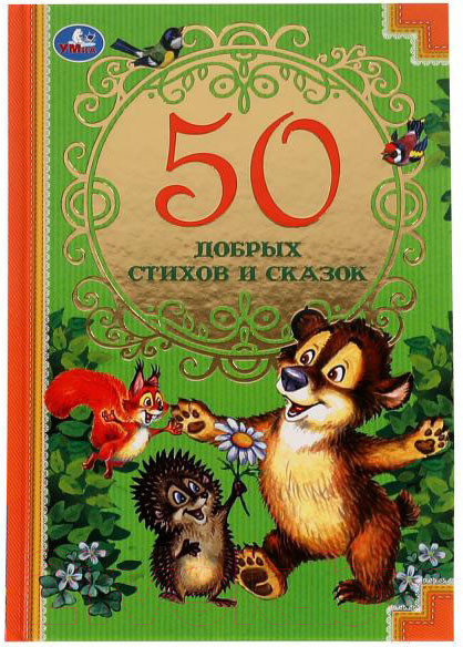 Изображение товара Художественная книга Умка 50 добрых стихов и сказок