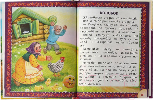 Изображение товара Книга Умка Лучшие детские сказки. Читаем по слогам (Толстой А.Н.)