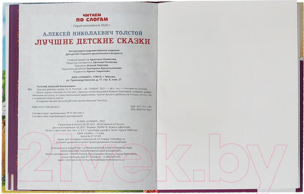Изображение товара Книга Умка Лучшие детские сказки. Читаем по слогам (Толстой А.Н.)