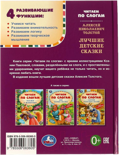 Изображение товара Книга Умка Лучшие детские сказки. Читаем по слогам (Толстой А.Н.)