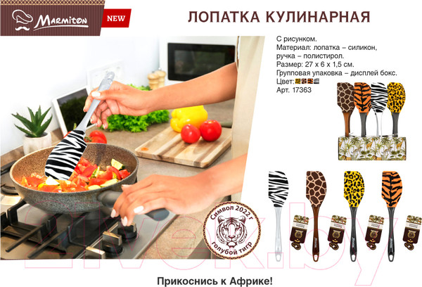 Изображение товара Кухонная лопатка Marmiton Сафари / 17363