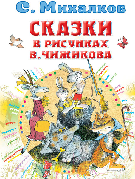Изображение товара Книга АСТ Сказки в рисунках В. Чижикова (Михалков С.В.)