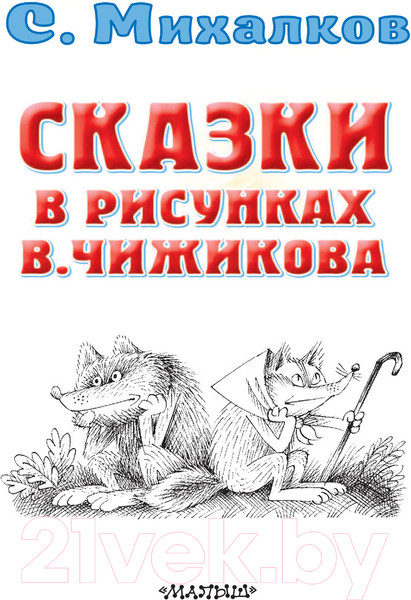 Изображение товара Книга АСТ Сказки в рисунках В. Чижикова (Михалков С.В.)