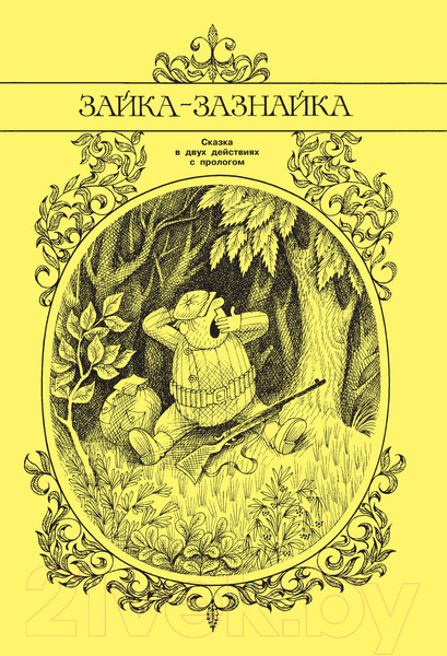 Изображение товара Книга АСТ Сказки в рисунках В. Чижикова (Михалков С.В.)