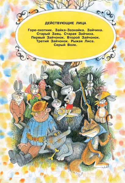 Изображение товара Книга АСТ Сказки в рисунках В. Чижикова (Михалков С.В.)