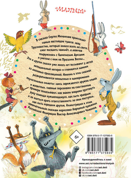 Изображение товара Книга АСТ Сказки в рисунках В. Чижикова (Михалков С.В.)