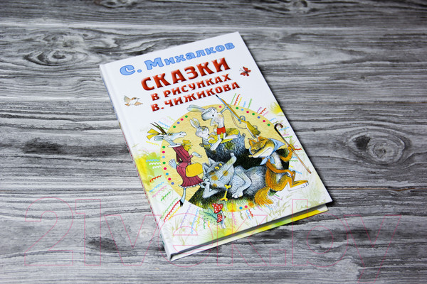 Изображение товара Книга АСТ Сказки в рисунках В. Чижикова (Михалков С.В.)