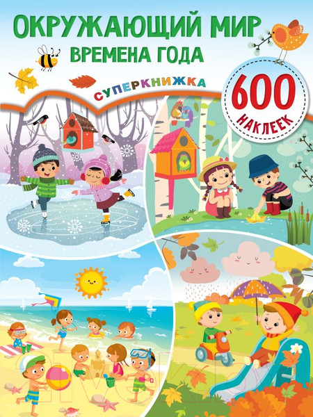 Изображение товара Развивающая книга АСТ Окружающий мир и времена года (Дмитриева В.Г.)