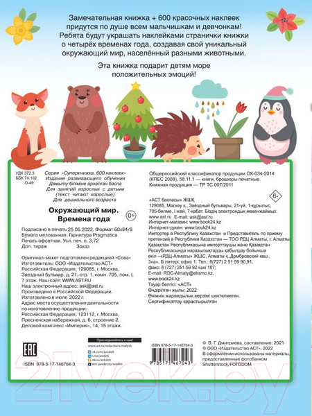 Изображение товара Развивающая книга АСТ Окружающий мир и времена года (Дмитриева В.Г.)
