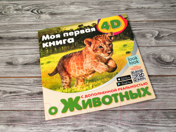 Изображение товара Развивающая книга АСТ Моя первая 4D книга о животных (Куцаева Н.Г.)