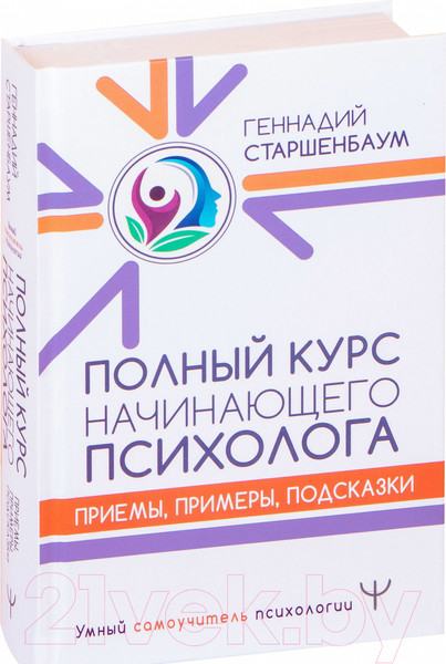 Изображение товара Книга АСТ Полный курс начинающего психолога (Старшенбаум Г.В.)