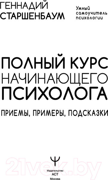 Изображение товара Книга АСТ Полный курс начинающего психолога (Старшенбаум Г.В.)