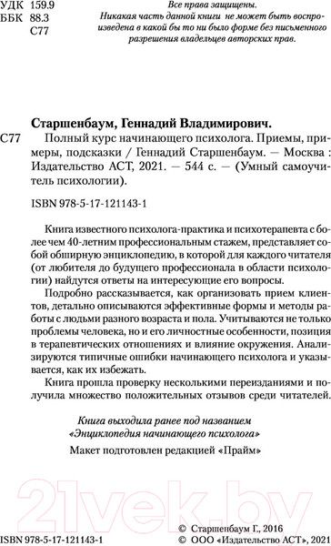 Изображение товара Книга АСТ Полный курс начинающего психолога (Старшенбаум Г.В.)
