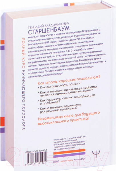 Изображение товара Книга АСТ Полный курс начинающего психолога (Старшенбаум Г.В.)