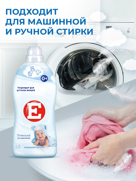 Изображение товара Кондиционер для белья E Детский (2л)