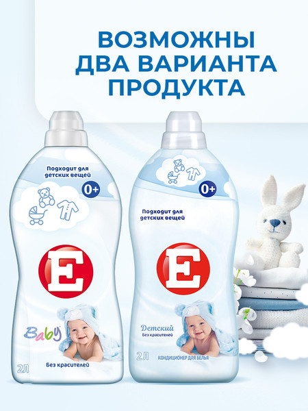 Изображение товара Кондиционер для белья E Детский (2л)