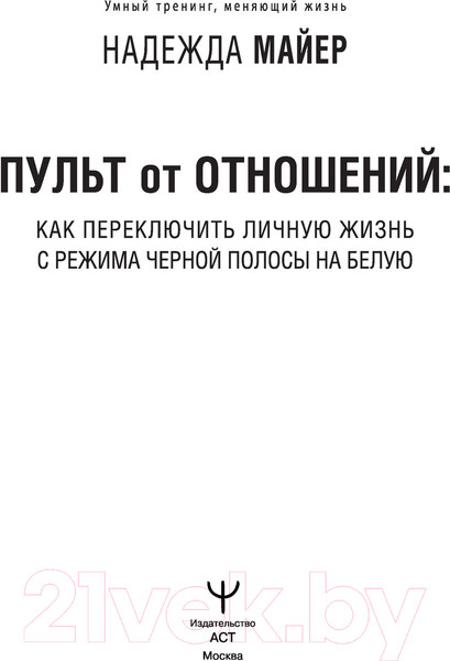 Изображение товара Книга АСТ Пульт от отношений (Майер Н.)