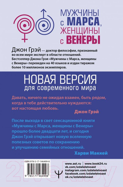 Изображение товара Книга АСТ Мужчины с Марса, женщины с Венеры. Новая версия (Грэй Дж.)
