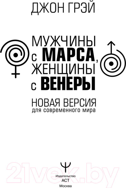 Изображение товара Книга АСТ Мужчины с Марса, женщины с Венеры. Новая версия (Грэй Дж.)