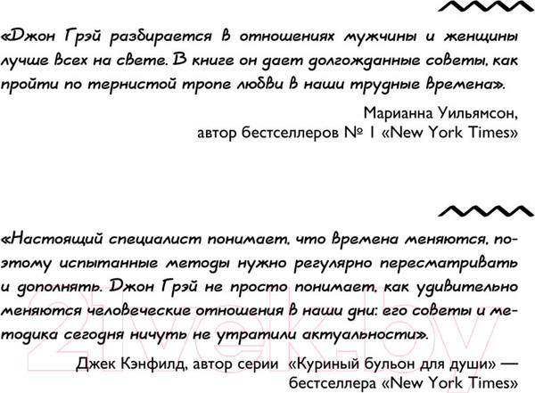 Изображение товара Книга АСТ Мужчины с Марса, женщины с Венеры. Новая версия (Грэй Дж.)