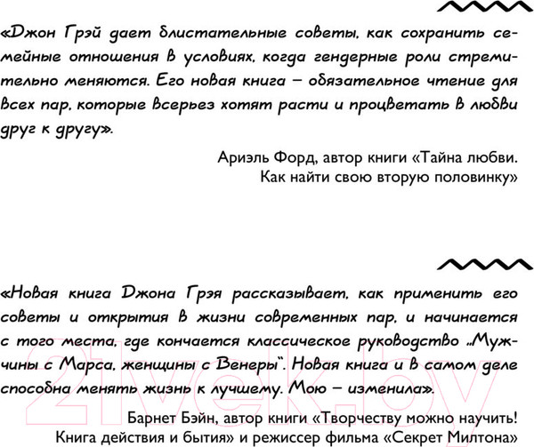 Изображение товара Книга АСТ Мужчины с Марса, женщины с Венеры. Новая версия (Грэй Дж.)