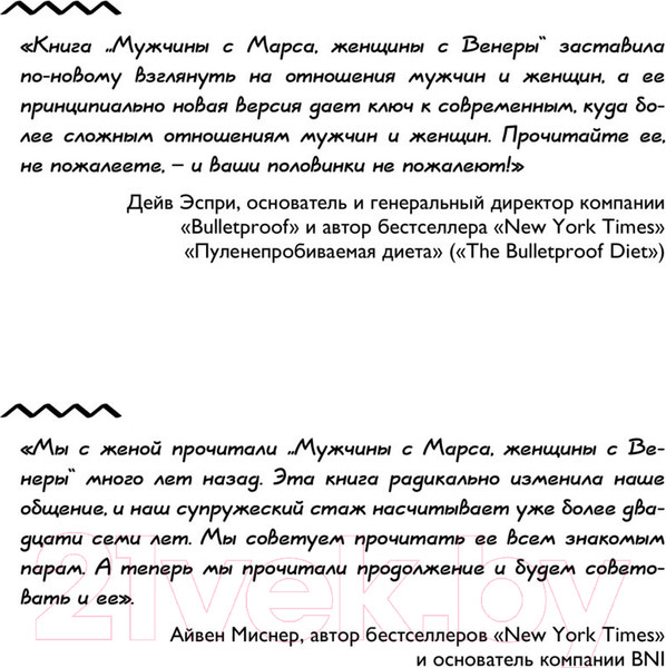 Изображение товара Книга АСТ Мужчины с Марса, женщины с Венеры. Новая версия (Грэй Дж.)