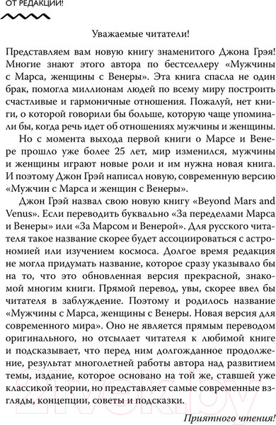 Изображение товара Книга АСТ Мужчины с Марса, женщины с Венеры. Новая версия (Грэй Дж.)