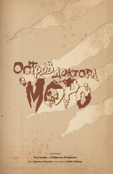 Изображение товара Комикс АСТ Остров доктора Моро (Уэллс Г. и др.)