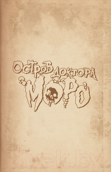 Изображение товара Комикс АСТ Остров доктора Моро (Уэллс Г. и др.)