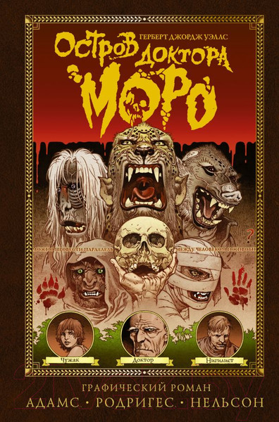 Изображение товара Комикс АСТ Остров доктора Моро (Уэллс Г. и др.)