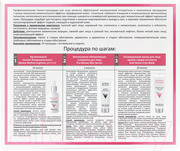 Изображение товара Набор косметики для лица Aravia Professional Пилинг-процедура с эффектом Фарфоровой кожи