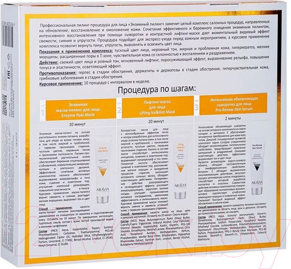Изображение товара Набор косметики для лица Aravia Professional Профессиональная пилинг-процедура Энзимный пилинг