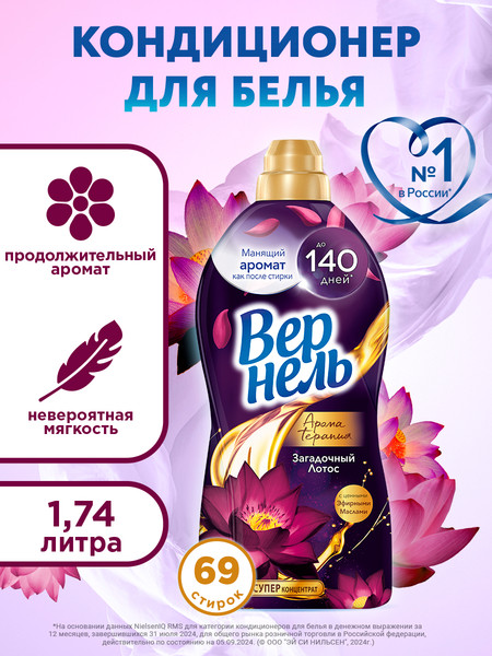 Изображение товара Кондиционер для белья Вернель Ароматерапия Загадочный Лотос Концентрированный (1.74л)