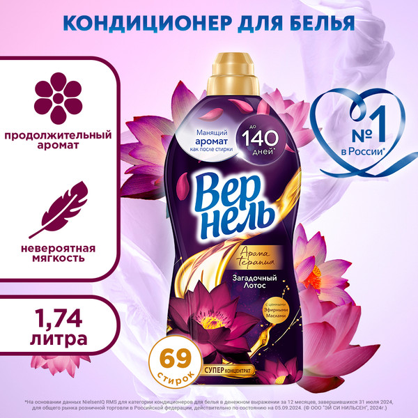 Изображение товара Кондиционер для белья Вернель Ароматерапия Загадочный Лотос Концентрированный (1.74л)