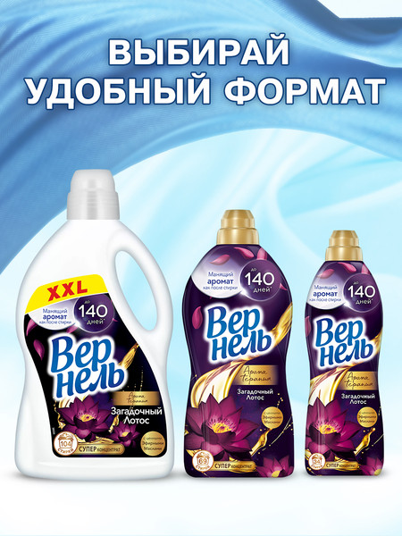 Изображение товара Кондиционер для белья Вернель Ароматерапия Загадочный Лотос Концентрированный (1.74л)