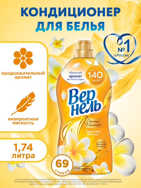 Изображение товара Кондиционер для белья Vernel Ароматерапия Чарующая Ваниль Концентрированный (1.74л)