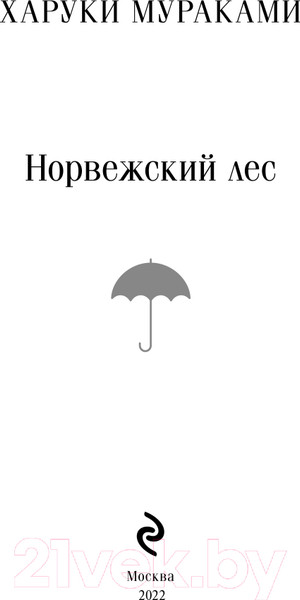 Изображение товара Книга Эксмо Норвежский лес (Мураками Х.)