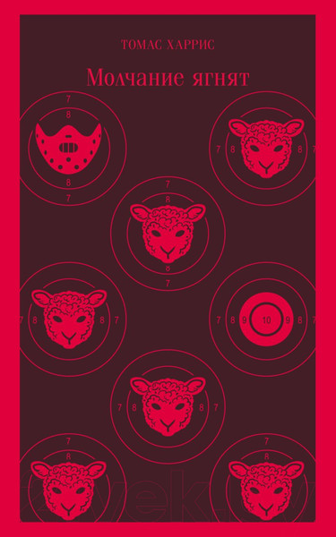 Изображение товара Книга Эксмо Молчание ягнят / 9785041572068 (Харрис Т.)