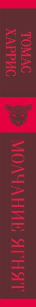 Изображение товара Книга Эксмо Молчание ягнят / 9785041572068 (Харрис Т.)